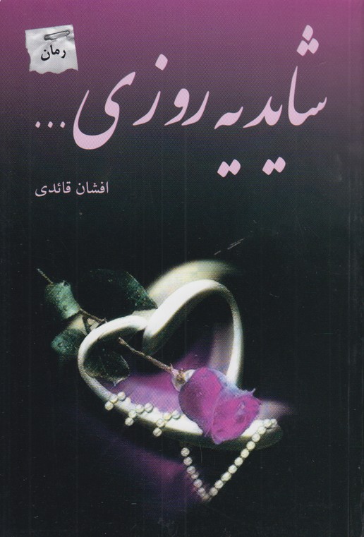 شاید یه روزی...