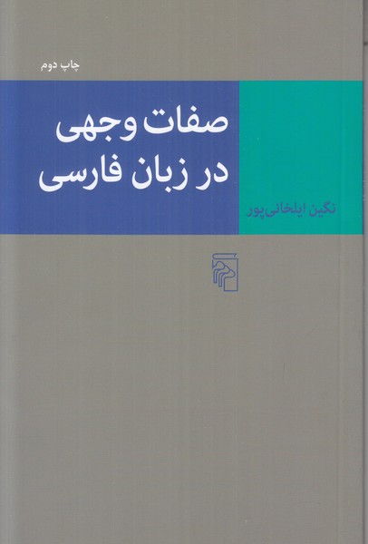 صفات وجهی در زبان فارسی