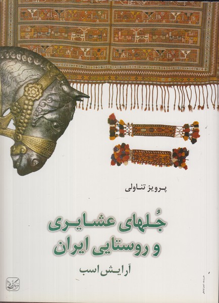 جلهای عشایری و روستایی ایران (آرایش اسب) فارسی 