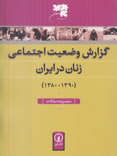 گزارش وضعیت اجتماعی زنان در ایران رحلی نی گالینگور مجموعه مقالات سال 1390--1380