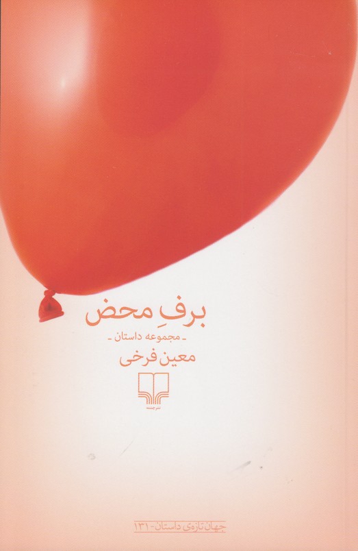 برف محض 