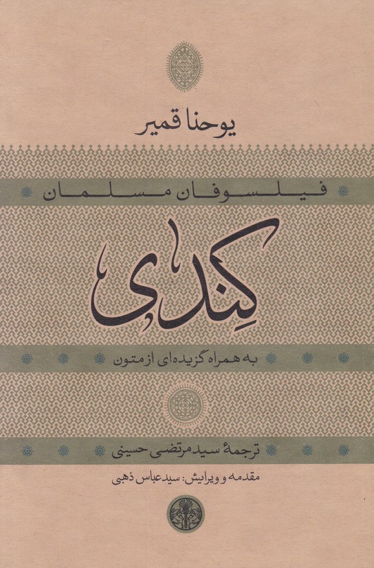 فیلسوفان مسلمان کندی