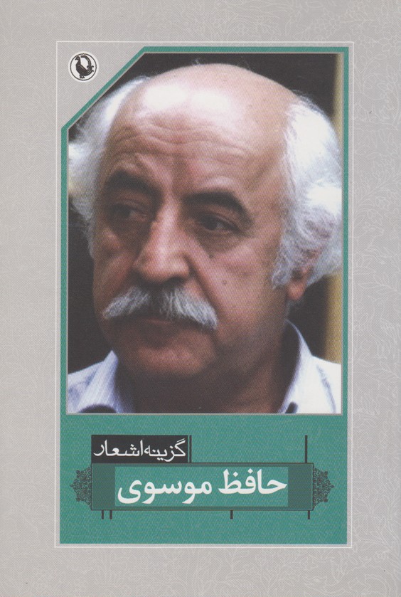 گزینه اشعار حافظ موسوی