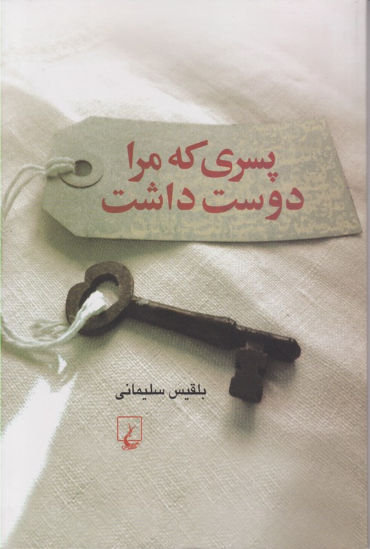 پسری که مرا دوست داشت