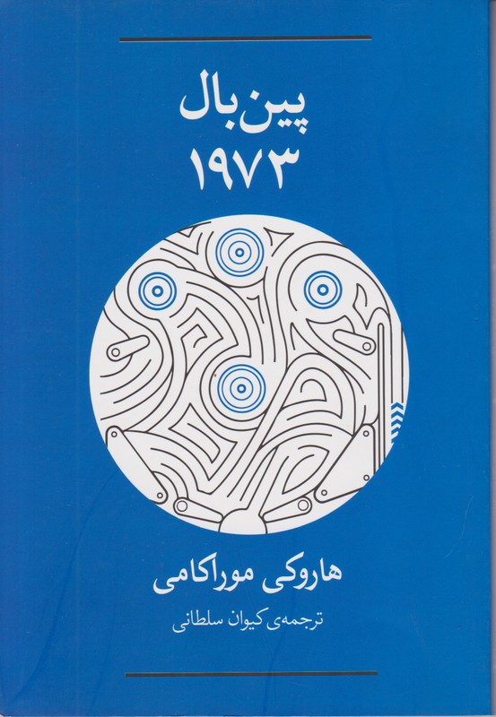 پین بال 1973