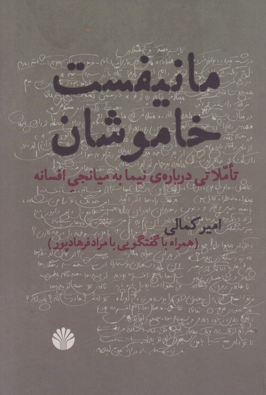 مانیفست خاموشان