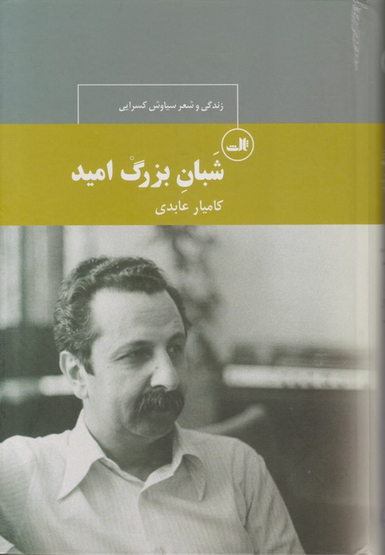 شبان بزرگ امید