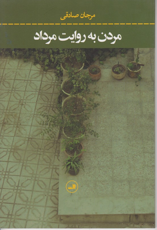 مردن به روایت مرداد