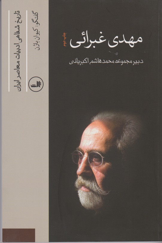 تاریخ شفاهی ادبیات معصر ایران( مهدی غبرائی)