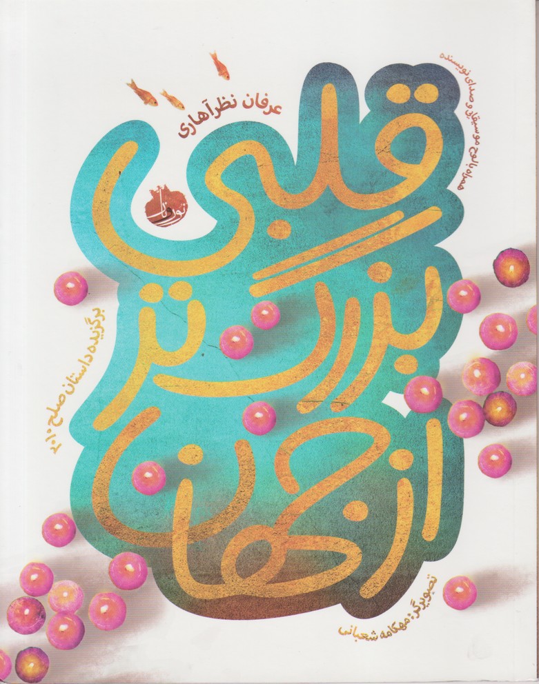 قلبی بزرگ تر از جهان همراه با سی دی
