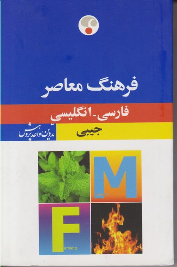 فرهنگ معاصر فارسی انگلیسی جیبی