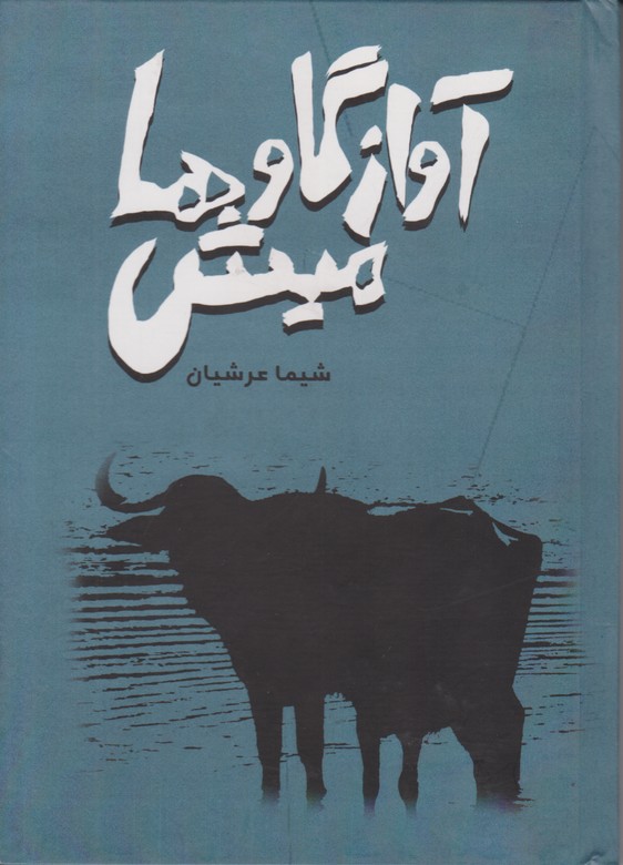 آواز گاومیش ها