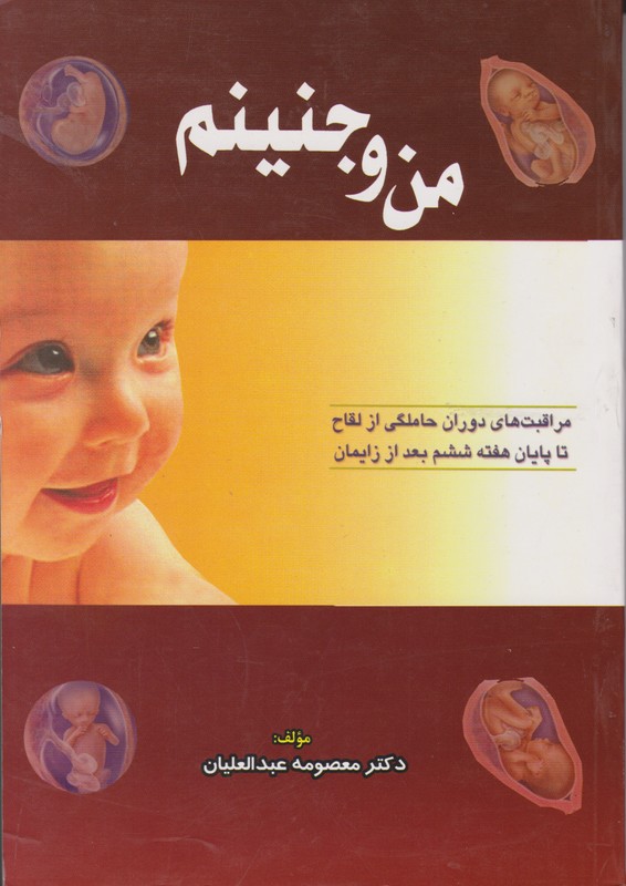 من و جنینم(مراقبت های دوران حاملگی از لقاح تا پایان هفته ششم بعد از زایمان)