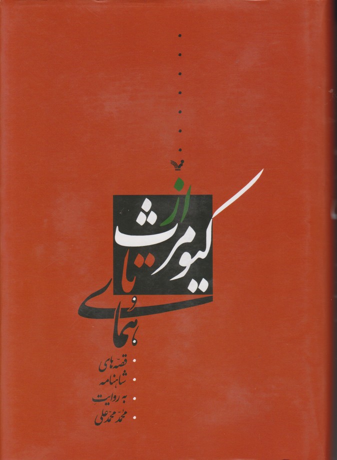 از کیومرث تا همای 