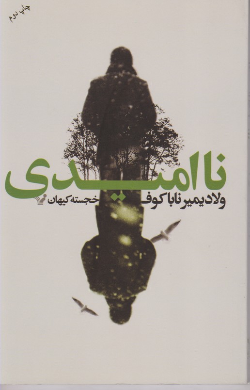نا امیدی 