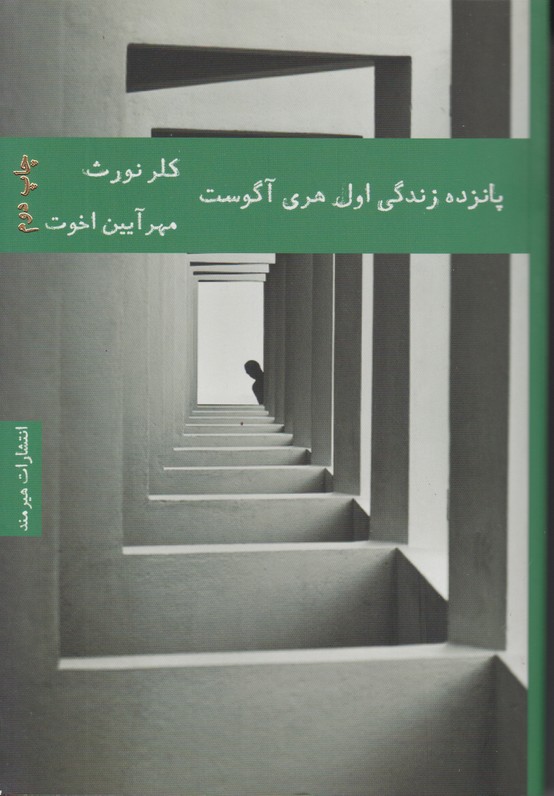 پانزده زندگی اول هری آگوست  