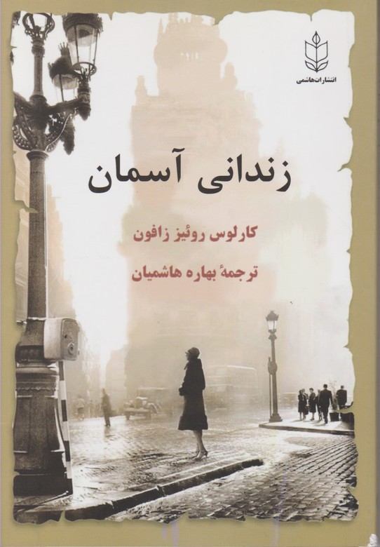 زندانی آسمان