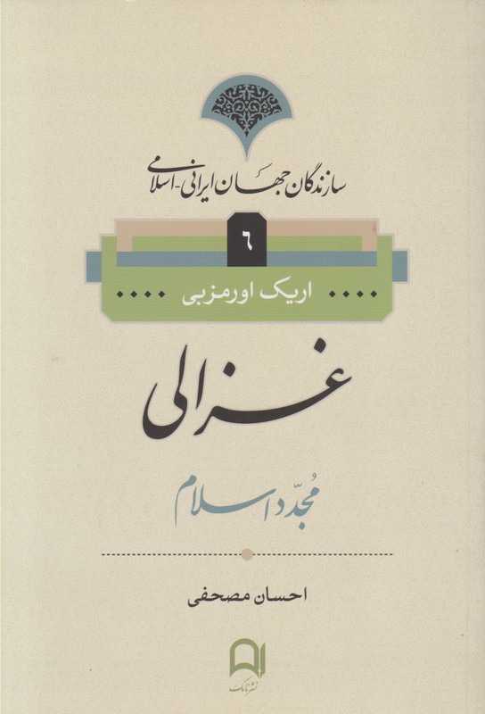 سازندگان جهان ایرانی -اسلامی جلد6(غزالی)
