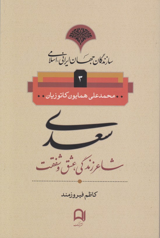 سازندگان جهان ایرانی اسلامی جلد 3(سعدی)