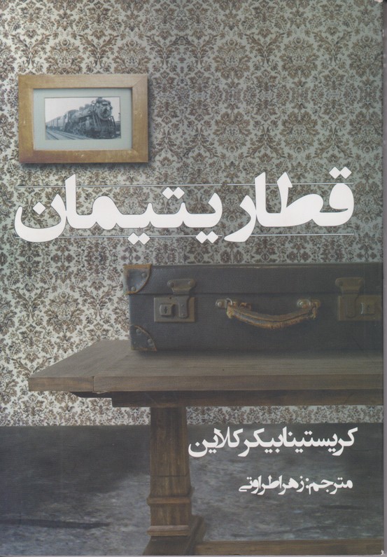 قطار یتیمان  