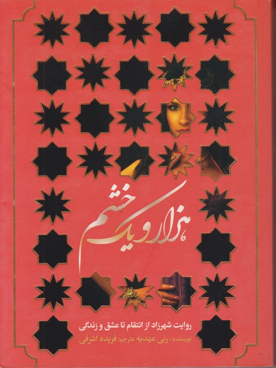 هزار و یک خشم