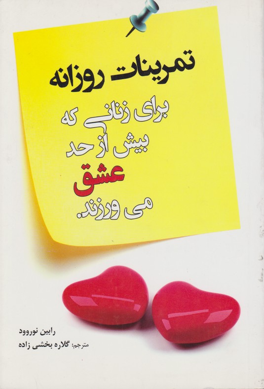تمرینات روزانه برای زنانی که بیش از حد عشق میورزند