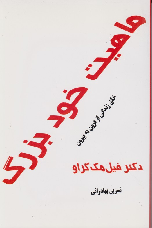 ماهیت خود بزرگ(خلق زندگی از درون به بیرون)