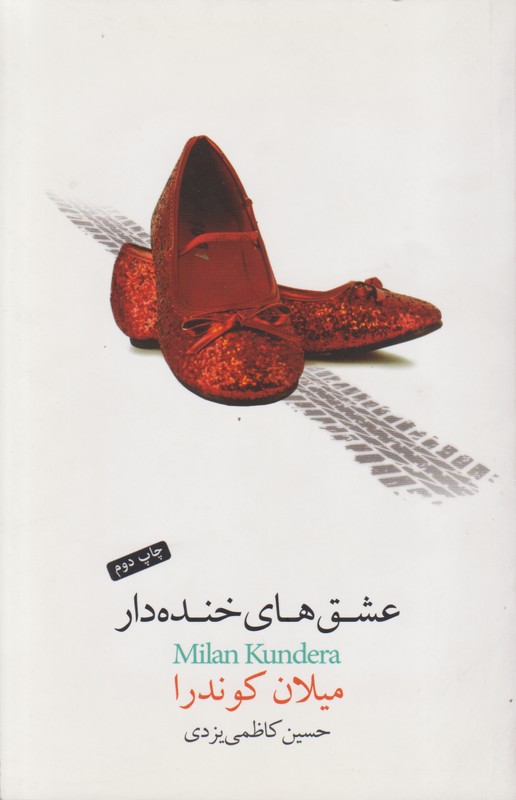 عشق های خنده دار