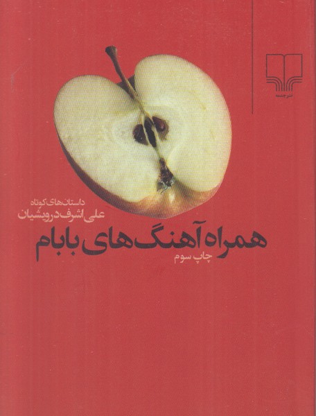 همراه آهنگ های بابام چشمه جیبی