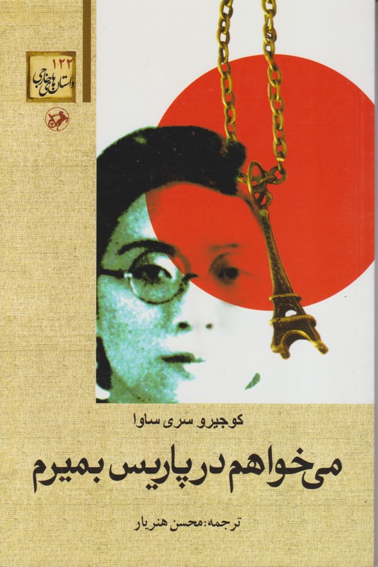 می خواهم در پاریس بمیرم