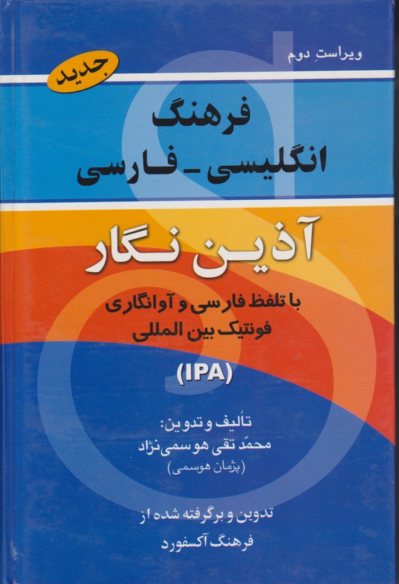 فرهنگ انگلیسی فارسی آذین نگار 