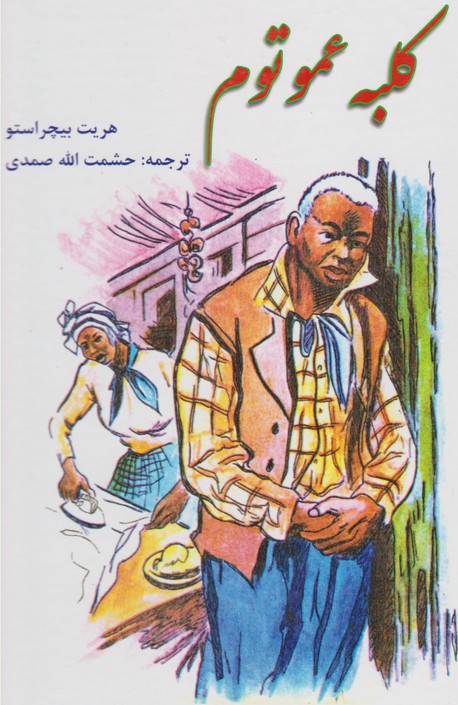 کلبه عمو توم 