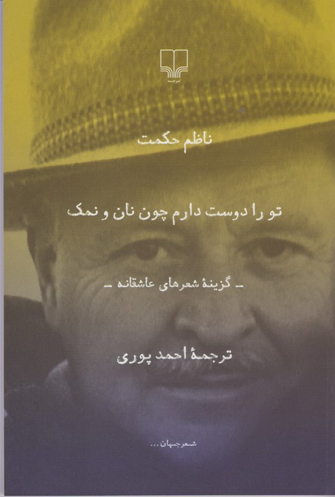 تورا دوست دارم چون نان و نمک 