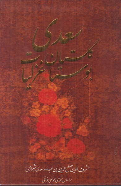 پک گلستان بوستان غزلیات سعدی مهر آرمین جیبی با قاب (3 جلدی)