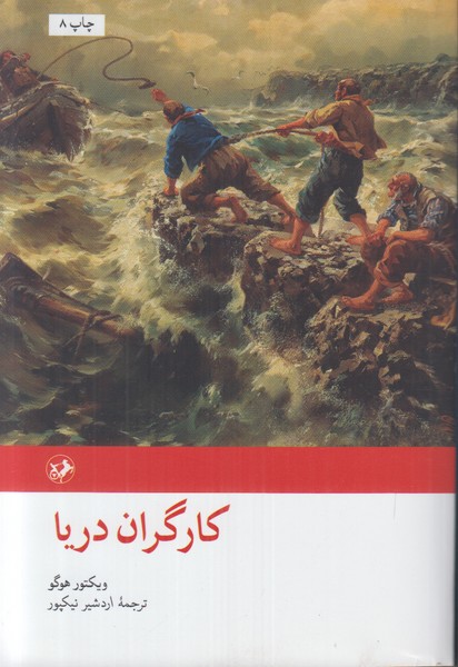 کارگران دریا  