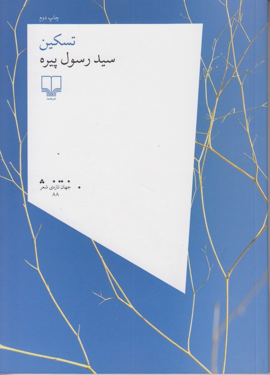 تسکین