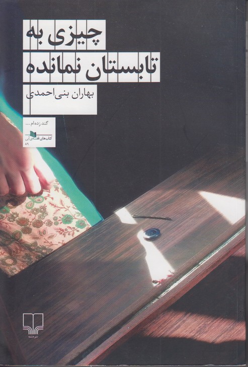 چیزی به تابستان نمانده 