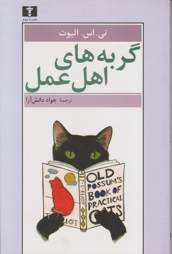 گربه های اهل عمل