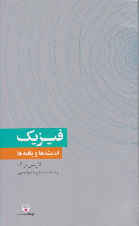 فیزیک: اندیشه ها و یافته ها 