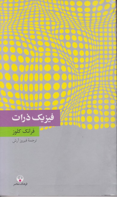 فیزیک ذرات
