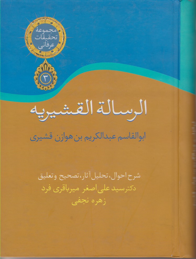 الرساله القشیریه