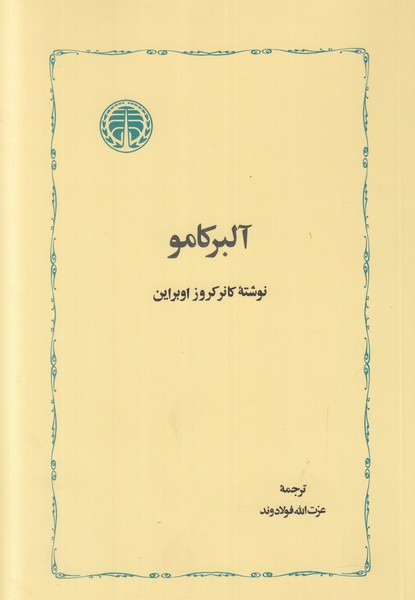 آلبر کامو خوارزمی