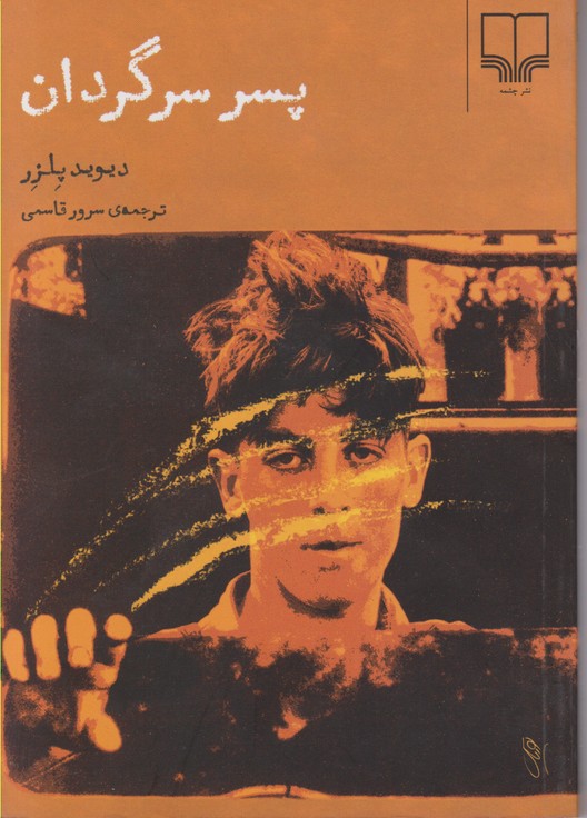پسر سرگردان 
