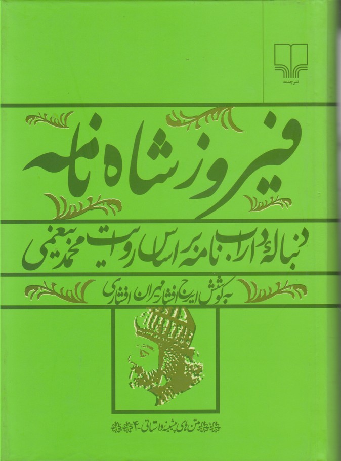 فیروز شاه نامه 