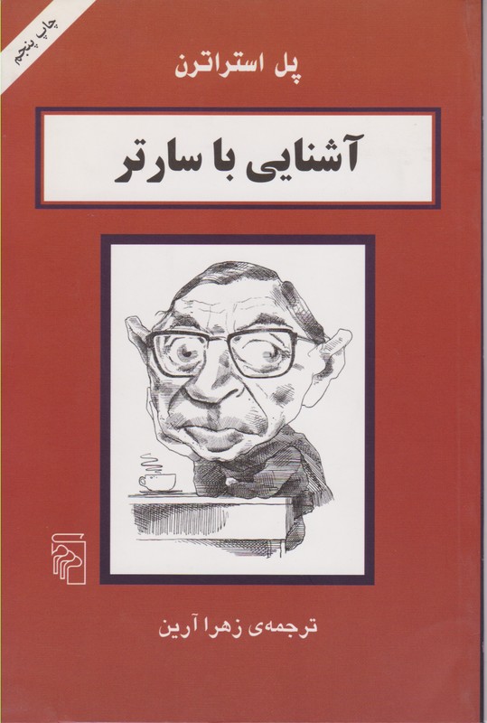 آشنایی با سارتر