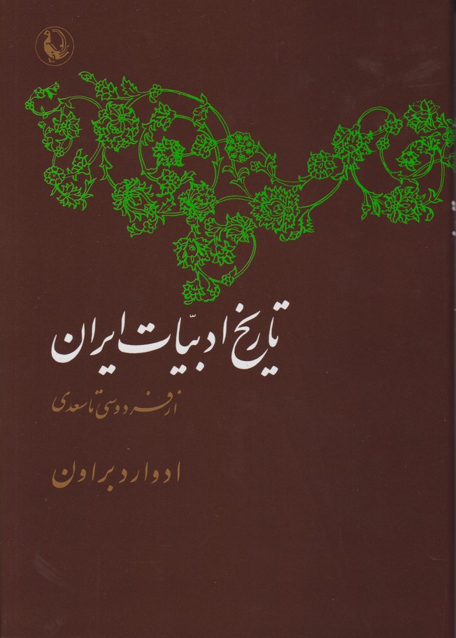 تاريخ ادبيات ايران (از فردوسي تا سعدي)