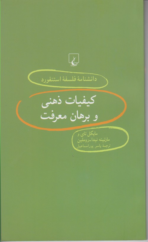 دانشنامه فلسفه استنفورد40(کیفیات ذهنی و برهان معرفت)