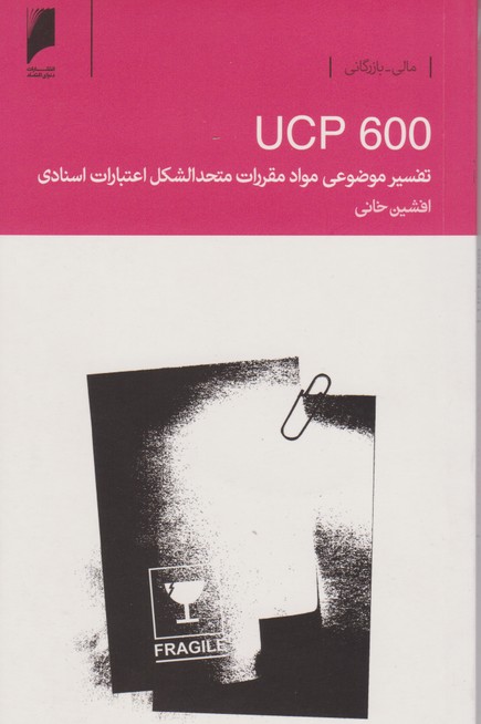 تفسير موضوعي مواد مقررات متحد الشكل اعتبارات اسنادي(UCP600)