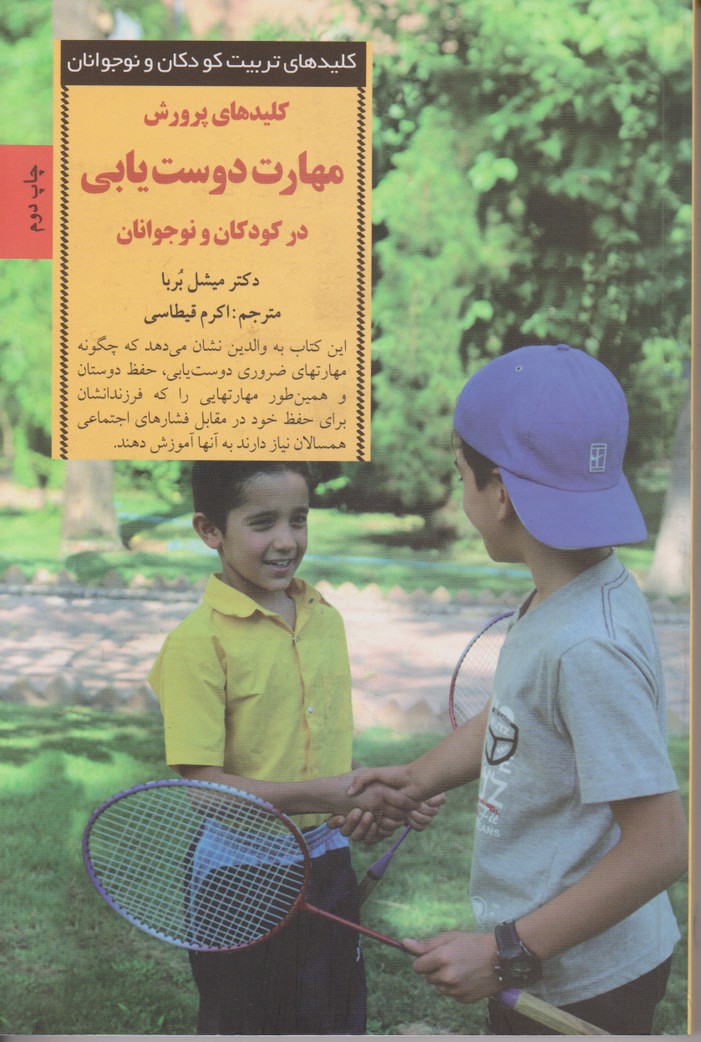 کلیدهای تربیت کودکان و نوجوانان(کلیدهای پرورش مهارت دوست یابی)