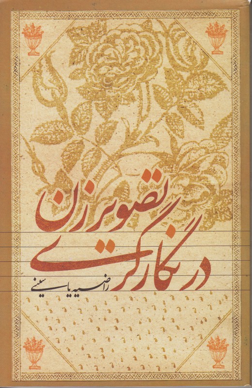 تصویر زن در نگارگری